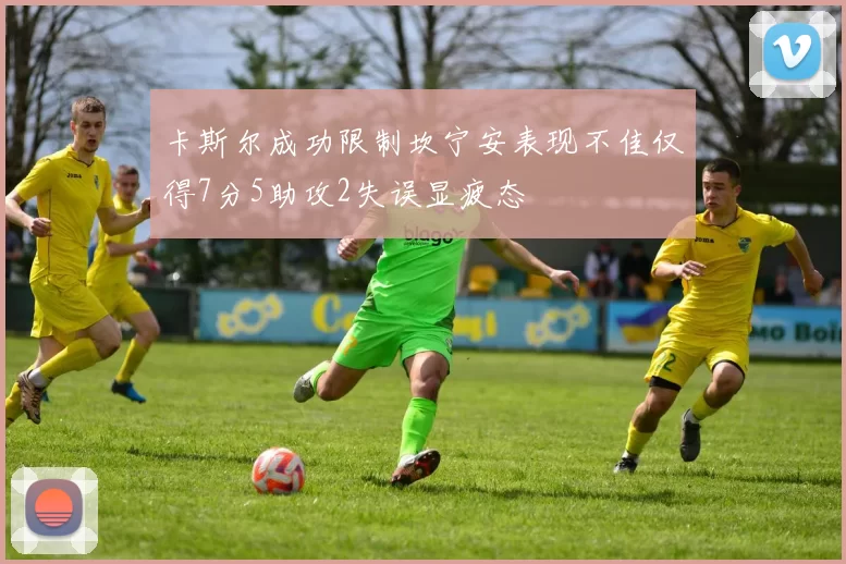 卡斯尔成功限制坎宁安表现不佳仅得7分5助攻2失误显疲态